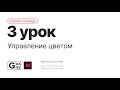 Granich InDesign. 3 урок. Управление цветом