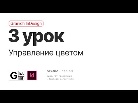 Granich InDesign. 3 урок. Управление цветом