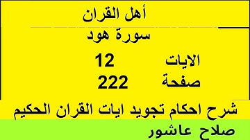 شرح احكام تجويد القران الكريم سورة هود الايات  12 #قران_احكام_تجويد