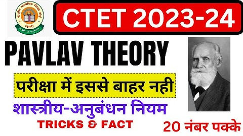 पावलाव का सिद्धांत 15 नंबर पक्के 🔥 pavlav SIDHANT CDP | CTET EXAM 20 AUGUST #CTET
