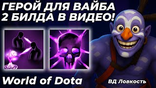 видео: УСТРАИВАЮ ДОБРЫЙ РАССТРЕЛ ЛОББИ НА ВИЧ ДОКТОРЕ ЛОВКОСТЬ! ГЕРОЙ ВАЙБУЛИНА... / WORLD OF DOTA / Dota 2 картинка: УСТРАИВАЮ ДОБРЫЙ РАССТРЕЛ ЛОББИ НА ВИЧ ДОКТОРЕ ЛОВКОСТЬ! ГЕРОЙ ВАЙБУЛИНА... / WORLD OF DOTA / Dota 2