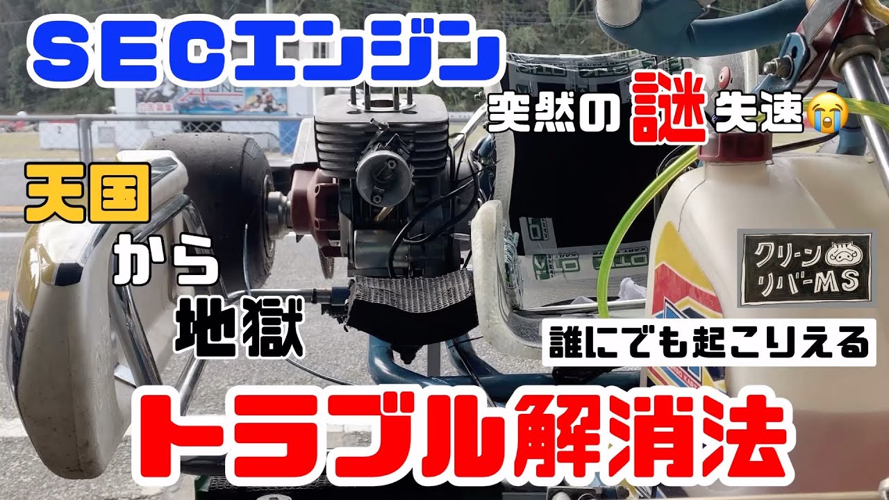 レーシングカート整備】SECエンジン‼️誰にでも起こりえる「謎
