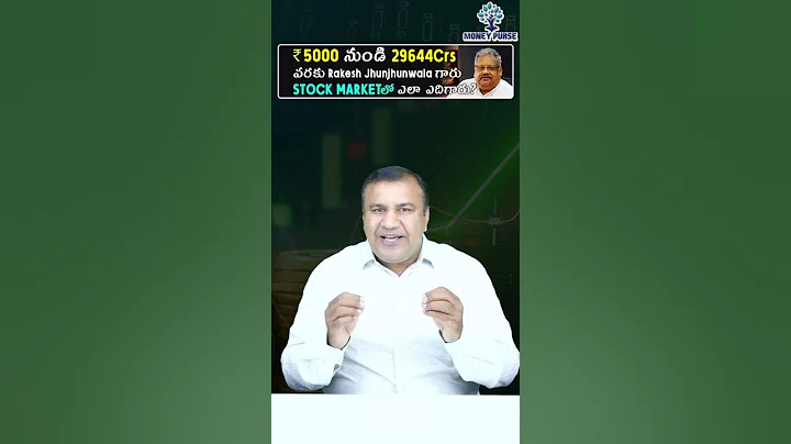 ₹5000/- నుండి ₹29,644 కోట్ల వరకు Rakesh Jhunjhunwala గారు Stock Market లో ఎలా ఎదిగారు?
