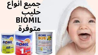 أفضل حليب الأطفال BIOMIL في الجزائر باسعار مذهلة Superett Galaxy PROMO