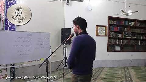 الاذان بمقام البيات القارئ محمد جعفر