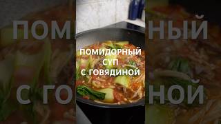 Помидорный суп с говядиной ?  Рецепт #китайскаякухня #китайскиерецепты