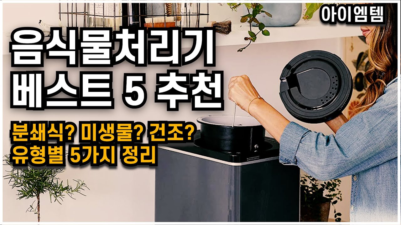 삶의 질이 상승하는 음식물처리기 추천 베스트 5 2023년 | 블랙홀더킹,린클프라임,스마트카라,락앤락,푸르딕 |분쇄기,미생물,음식물쓰레기