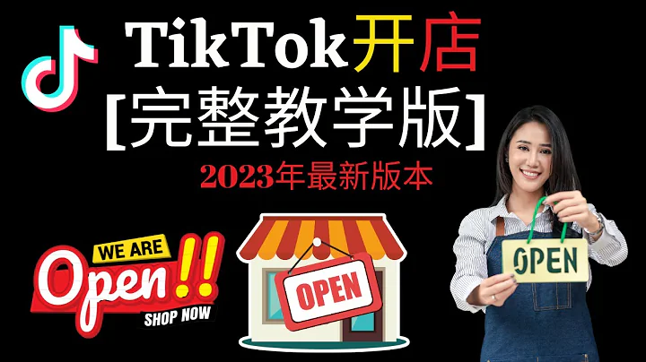5分钟完成注册TIKTOK小店？【2023年完整教学版】Set Up TIKTOK SHOP TUTORIAL ❤ - 天天要闻