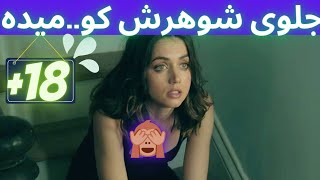 فیلم صحنه دار؛ زن متاهل جلوی شوهرش به دوست پسرش سواری میده.. /دوبله فارسی