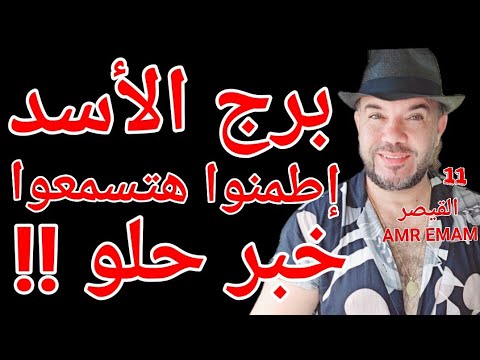 توقعات برج الأسد إطمنوا هتسمعوا خبر حلو 11 إلى 16 أكتوبر واتساب 0034685374366