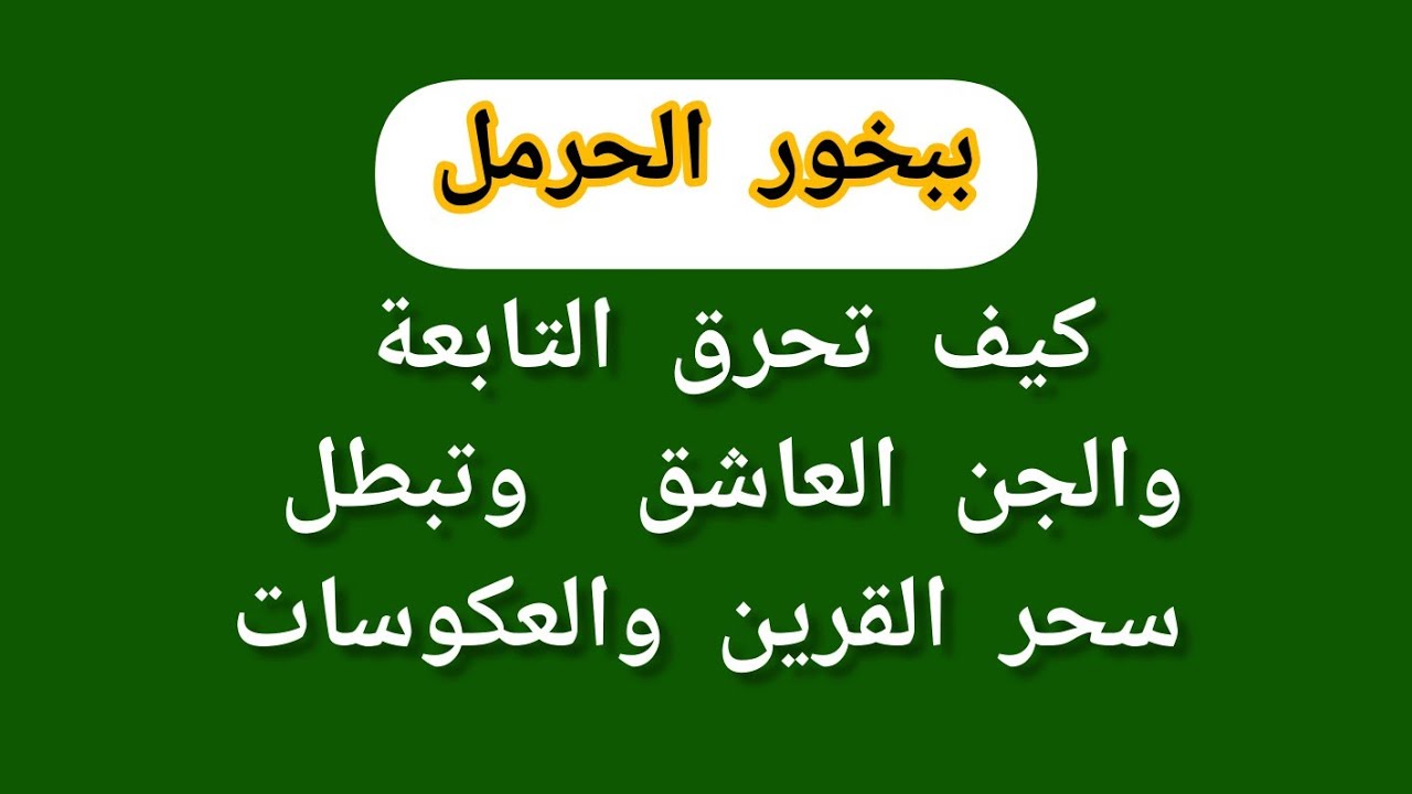 كيف تحرق التابعة والجن العاشق  وأبطل حركات القرين ببخور الحرمل