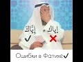 Ошибки в Фатихе