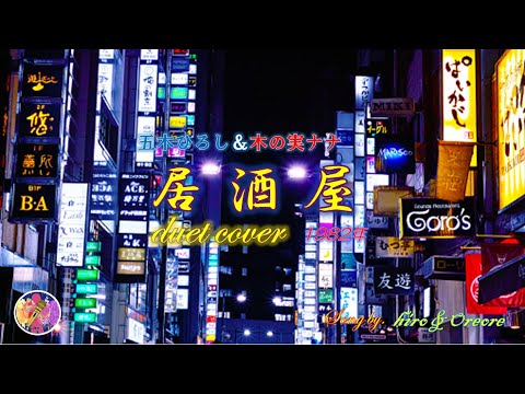 居酒屋 五木ひろし& 木の実ナナ （デュエットカバー）🎤Hiroさんと・・・