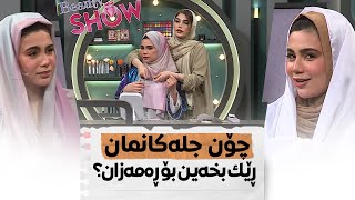Beauty Show  Alqay 15 | Part 2  جلەکان و مێکئەپەکان چۆن ڕێکبخەین لە مانگی ڕەمەزان