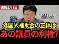 【北村晴男】あの大物政治家も？利権にまみれた外国人政策と、安保法制を批判しながら突然「合憲」と言い出した、あの政党についてお話しします。