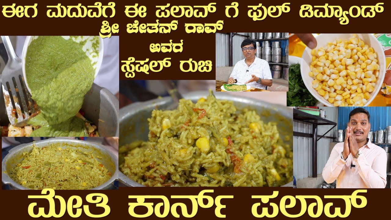 ಮದುವೆ ಮನೆಯ ಮೇತಿ ಕಾರ್ನ್ ಪಲಾವ್ Methi Corn PALAV by Sri Chethan Rao Most tasty, different 