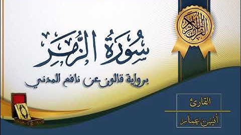 سورة الزمر - القارئ أنيس عمار - رواية قالون