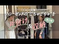 【片付け・収納】クローゼット収納のお悩みを、整理収納アドバイザーEmiが解決!Before/After第2弾!