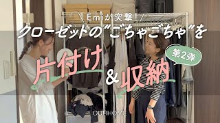 【片付け・収納】クローゼット収納のお悩みを、整理収納アドバイザーEmiが解決！Before/After第2弾！