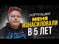 Откровения жертвы насильника / Почему я никому об этом не рассказала...