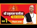     day1 hanumanchalisa by sant shri ramesh bhai shukla