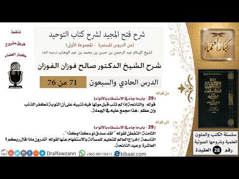 71 من 76/شرح فتح المجيد لشرح كتاب التوحيد/الاستسقاء بالأنواء/صالح الفوزان/العقيدة/كبار العلماء