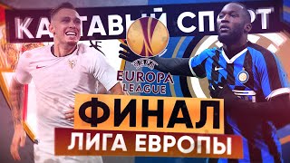 КС! Финал Лиги Европы! СЕВИЛЬЯ 3 - 2 ИНТЕР!