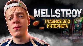картинка: Mellstroy: главное ЗЛО ИНТЕРНЕТА?!