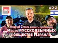 Хадаш ответит #22. Андрей Сигал.  Выборы 2021 в Израиле. Место русскоязычных в обществе и политике.