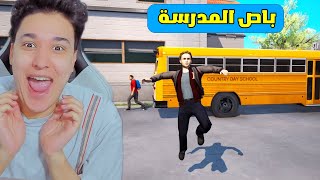 الولد المشاغب سرق باص المدرسه وهرب 😂 Bad Guys at School