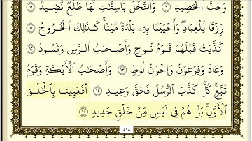 فارس عباد سورة ق كاملة ومكتوبة جودة عالية