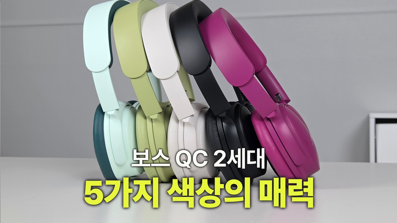 보스 QC2세대 전컬러 QC1세대 보다 모든점에서 좋아졌을까? 실제 사용해보니 장단점이 비교적 뚜렷하게 보이는 제품이네요 [구독자이벤트]