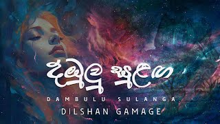 Dambulu Sulaga ( දඹුලු සුළඟ ) - Dilshan Gamage [ Lyric Video ]