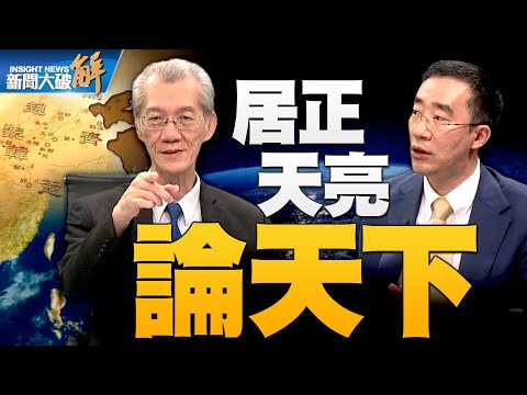 🔥中共若拿下台灣第一件事是？人類歷史發生兩強對抗都是一善一惡！24史是判斷歷史的大數據！透視深紅邪惡！台灣人對信息來源不考察？無邏輯分析判斷？｜明居正｜章天亮｜#新聞大破解 【2023年6月2日】