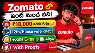 🔥Zomato ఇంటి నుండి పని | ₹18,000 జీతం | 12th Pass Freshers Apply Now