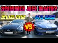 3천만원대 세단 라이벌! 쏘나타 센슈어스 vs k5 비교 시승기 (1.6 터보 대결)