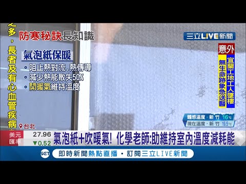 別急著捏爆氣泡紙！網友分享"防寒小撇步" 3步驟秒讓氣泡紙變禦寒神器│記者 邱筱茜 葛子綱│【LIVE大現場】20210113│三立新聞台