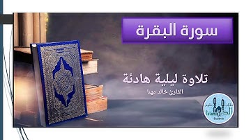 القارىء خالد مهنا سورة البقرة ختمة الأحزاب قراءة ليلية هادئة للتراويح و التهجد  الحزب 03