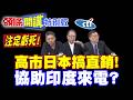 高市日本搞直銷!協助印度來電? | 注定虧死!【頭條開講特別版】20260702 @頭條開講HeadlinesTalk @中天電視CtiTv