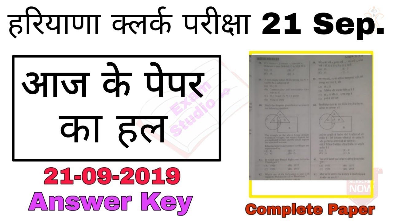 यह लो Hssc Clerk Today Paper Answer Key || 21 sep. Complete paper solution