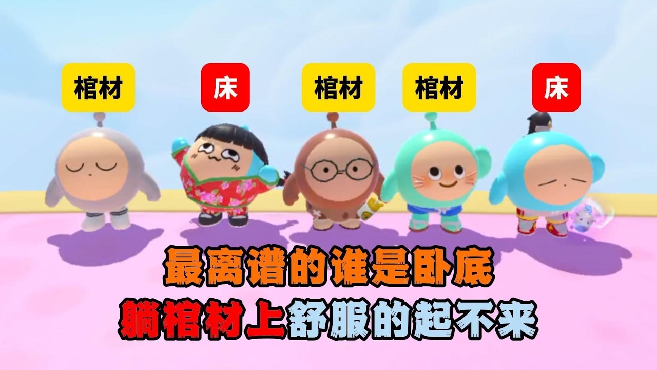 蛋仔派對：史上最荒謬的臥底遊戲！躺在棺材上舒服到不想起來？