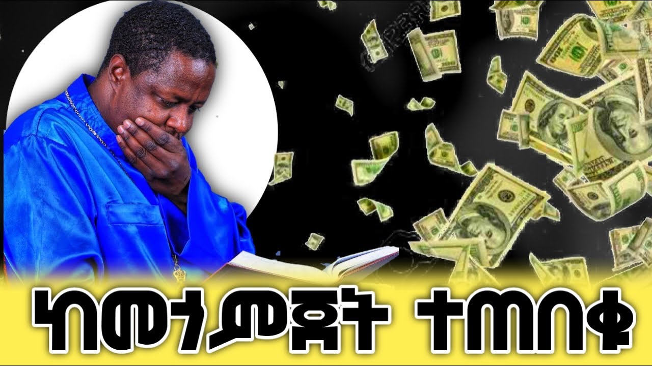 ከመጎምጀት ተጠበቁ ድንቅ መልዕክት በመ/ር ጳውሎስ መልክዓስላሴ @Pawlosmerewaoffical