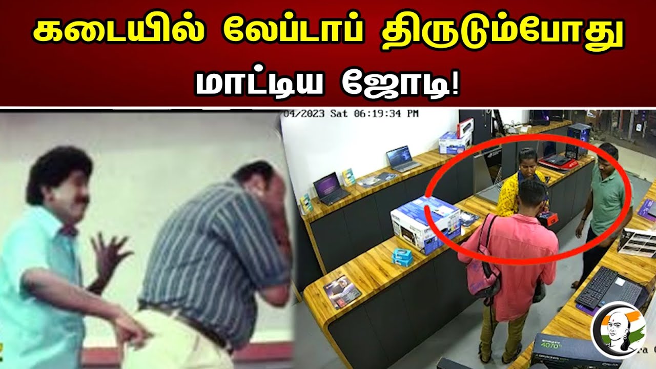 கடையில் லேப்டாப் திருடும்போது மாட்டிய ஜோடி! | Laptop theft attempt In Coimbatore | News 01.05.2023