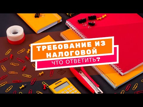 Как отвечать на требования налоговиков и их уведомления о явке