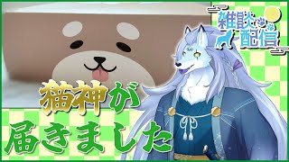 【雑談# 21】猫神様が届いたので中身を確認しますよ～！【ケモノVTuber/凍雲ベリヴァ】