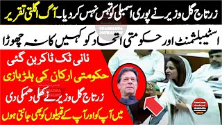 PTI Zartaj Gul Sensational & Historic Speech In National Assembly