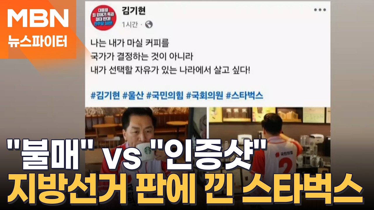 지방선거 판에 낀 스타벅스…