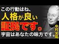 99%が知らない人格者の大勝｜ただ徳の自動利子を受け取りなされ｜中村天風｜運命好転｜徳の積立｜
