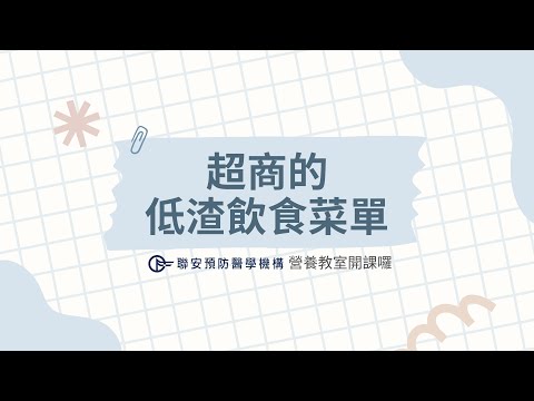 【營養教室】營養師教你無腦吃便利商店的低渣飲食（內含三日菜單）｜不再煩惱大腸鏡檢查前要吃什麼????〔 記得打開CC字幕 〕