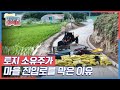 [제보를 받습니다] 토유주 VS 마을 주민, 4개월째 마을 진입로 분쟁 KBS 210630 방송